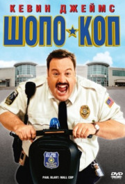 Постер Paul Blart: Mall Cop